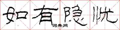 柯春海如有隐忧隶书怎么写