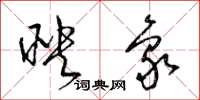 梁锦英映象草书怎么写