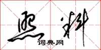 梁锦英照料草书怎么写