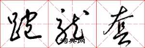 梁锦英跑龙套草书怎么写