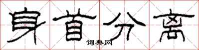 柯春海身首分离隶书怎么写