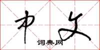 梁锦英中文草书怎么写