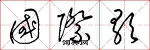 梁锦英国际歌草书怎么写