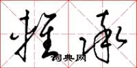 梁锦英轻率草书怎么写