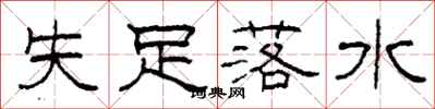 柯春海失足落水隶书怎么写