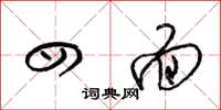 梁锦英四面草书怎么写