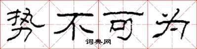 柯春海势不可为隶书怎么写