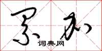 梁锦英累加草书怎么写