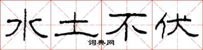 柯春海水土不伏隶书怎么写