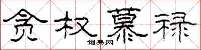 柯春海贪权慕禄隶书怎么写
