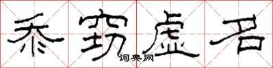 柯春海忝窃虚名隶书怎么写