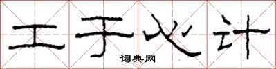 柯春海工于心计隶书怎么写