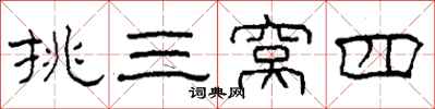 柯春海挑三窝四隶书怎么写