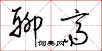 梁锦英聊斋草书怎么写