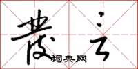 梁锦英发言草书怎么写