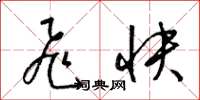 梁锦英飞快草书怎么写