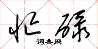 梁锦英忙碌草书怎么写