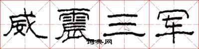 柯春海威震三军隶书怎么写