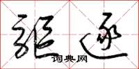 梁锦英驱逐草书怎么写