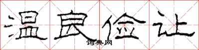 柯春海温良俭让隶书怎么写