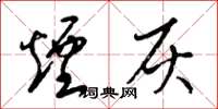 梁锦英烟灰草书怎么写