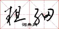 梁锦英粗细草书怎么写
