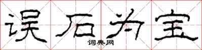 柯春海误石为宝隶书怎么写