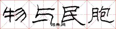 柯春海物与民胞隶书怎么写