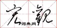 梁锦英宏观草书怎么写