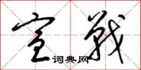 梁锦英宣战草书怎么写
