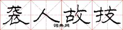 柯春海袭人故技隶书怎么写