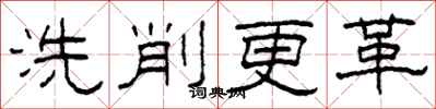 柯春海洗削更革隶书怎么写
