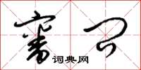 梁锦英审问草书怎么写