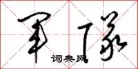 梁锦英军队草书怎么写