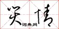 梁锦英灾情草书怎么写