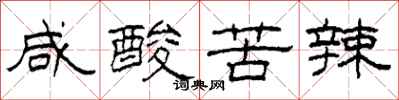 柯春海咸酸苦辣隶书怎么写