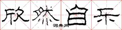 柯春海欣然自乐隶书怎么写