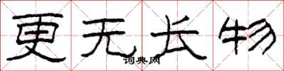 柯春海更无长物隶书怎么写