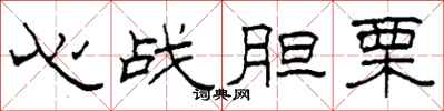 柯春海心战胆栗隶书怎么写