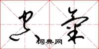 梁锦英空气草书怎么写