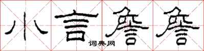 柯春海小言詹詹隶书怎么写