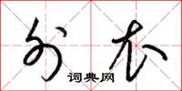 梁锦英外衣草书怎么写