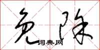 梁锦英免除草书怎么写