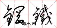 梁锦英钢铁草书怎么写