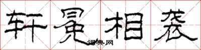 柯春海轩冕相袭隶书怎么写