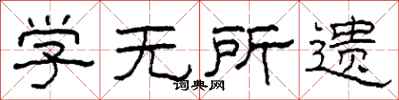 柯春海学无所遗隶书怎么写