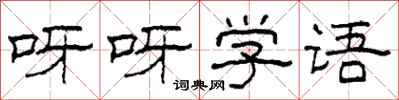 柯春海呀呀学语隶书怎么写