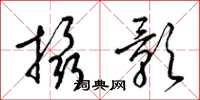 梁锦英摄影草书怎么写