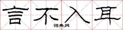 柯春海言不入耳隶书怎么写