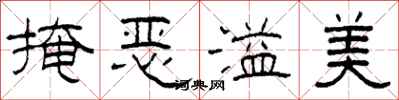 柯春海掩恶溢美隶书怎么写